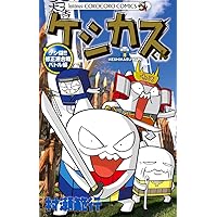 ケシカスくん ケシ闘!!修正液合戦バトル編 (てんとう虫コロコロ
